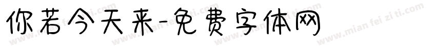 你若今天来字体转换