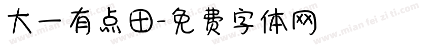 大一有点田字体转换