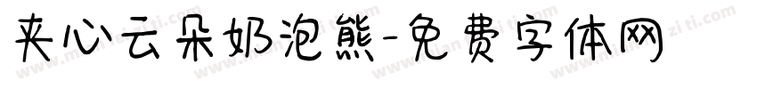 夹心云朵奶泡熊字体转换