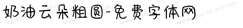 奶油云朵粗圆字体转换