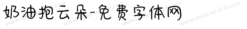 奶油抱云朵字体转换