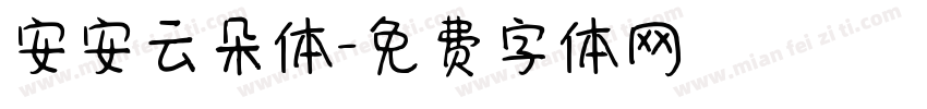 安安云朵体字体转换