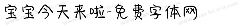 宝宝今天来啦字体转换