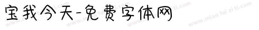 宝我今天字体转换