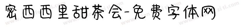 密西西里甜茶会字体转换