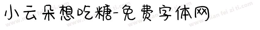 小云朵想吃糖字体转换