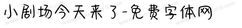 小剧场今天来了字体转换
