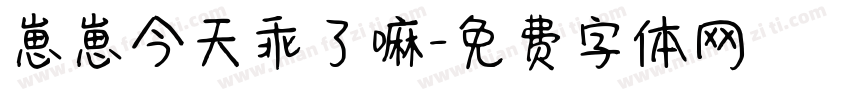 崽崽今天乖了嘛字体转换