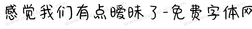 感觉我们有点暧昧了字体转换 感觉我们有点暧昧了字体转换