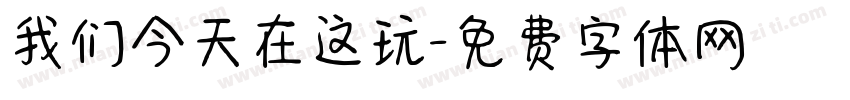 我们今天在这玩字体转换