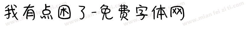 我有点困了字体转换