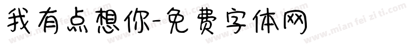 我有点想你字体转换