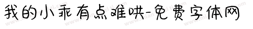 我的小乖有点难哄字体转换