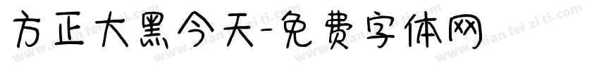 方正大黑今天字体转换