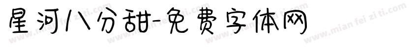 星河八分甜字体转换