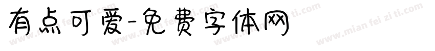 有点可爱字体转换