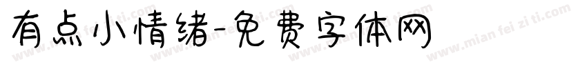 有点小情绪字体转换