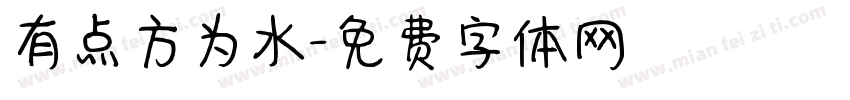 有点方为水字体转换