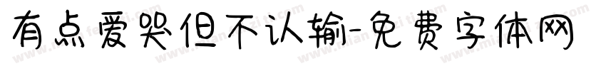 有点爱哭但不认输字体转换