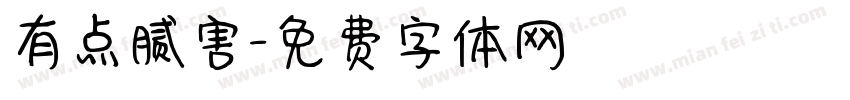 有点腻害字体转换