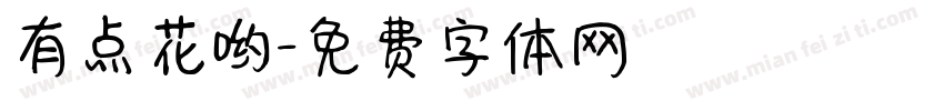 有点花哟字体转换