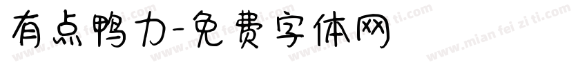 有点鸭力字体转换