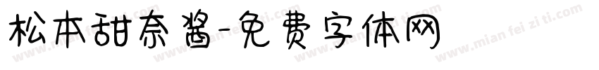 松本甜奈酱字体转换