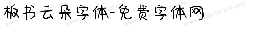 板书云朵字体字体转换