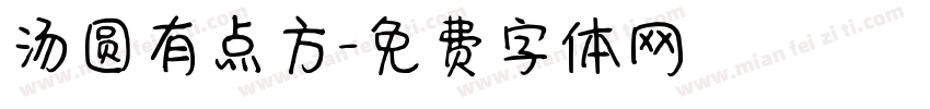 汤圆有点方字体转换