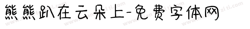 熊熊趴在云朵上字体转换