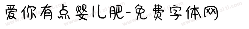 爱你有点婴儿肥字体转换
