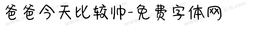 爸爸今天比较帅字体转换