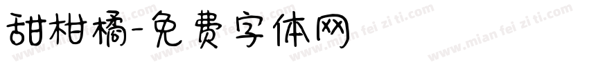 甜柑橘字体转换