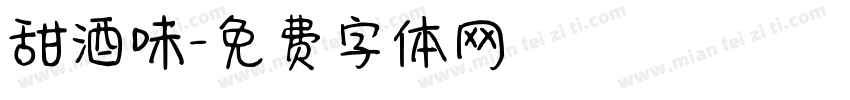 甜酒味字体转换