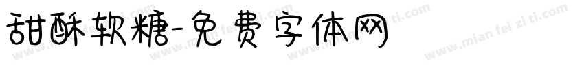 甜酥软糖字体转换