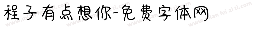 程子有点想你字体转换