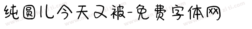 纯圆儿今天又被字体转换