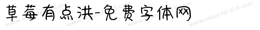 草莓有点洪字体转换