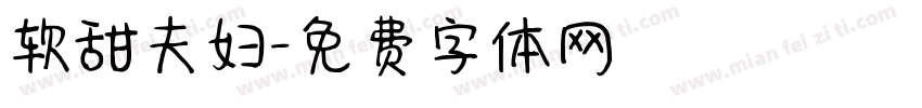 软甜夫妇字体转换