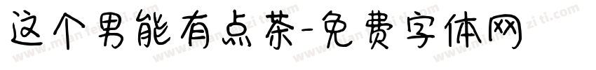 这个男能有点茶字体转换