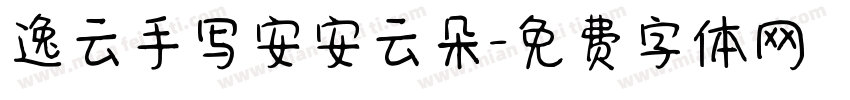逸云手写安安云朵字体转换