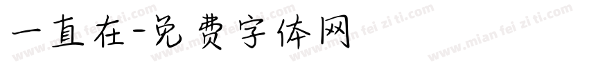 一直在字体转换