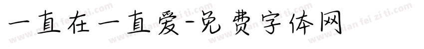 一直在一直爱字体转换