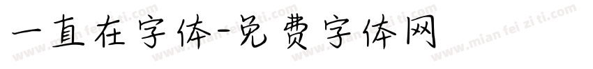 一直在字体字体转换
