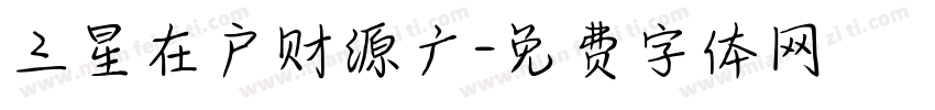 三星在户财源广字体转换