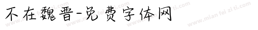 不在魏晋字体转换
