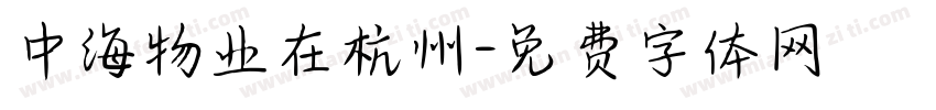 中海物业在杭州字体转换