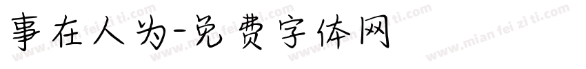 事在人为字体转换