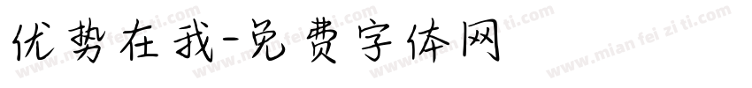 优势在我字体转换