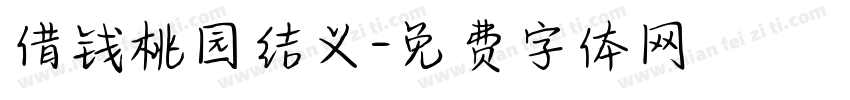 借钱桃园结义字体转换